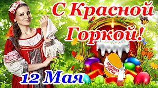 С КРАСНОЙ ГОРКОЙ! Самое Красивое Поздравление с КРАСНОЙ ГОРКОЙ! Счастья, Мира и Радости!