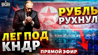 Последние дни РФ! Экономике - кирдык. Рубль улетел в пропасть. Путин лег под КНДР | Ваши Деньги