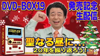 DVD-BOX19 発売記念生配信『聖なる昼に…20年を振り返ろう！』