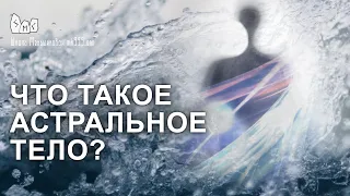 Что такое астральное тело?