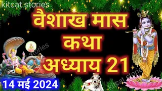 वैशाख मास कथा - अध्याय 21 || Vaishakh Maas Ki Katha Day 21 || Vaishakh mahatmya adhyay 21