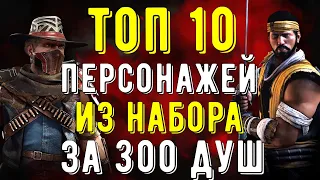 ТОП 10 ПЕРСОНАЖЕЙ ИСПЫТАНИИ И КОМАНДЫ С НИМИ/ Mortal Kombat Mobile