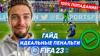 КАК БИТЬ ПЕНАЛЬТИ в FIFA 23 // ГАЙД