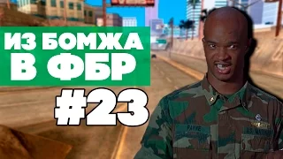 ИЗ БОМЖА В ФБР #23 - Сержант гоняет рядовых (Samp RP)