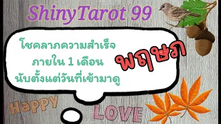 🐠ราศีพฤษภ🐠โชคลาภความสำเร็จภายใน 1 เดือน ‎@ShinyTarot 99