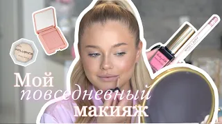 МАКИЯЖ НА КАЖДЫЙ ДЕНЬ | Мои лайфхаки и любимые продукты💖