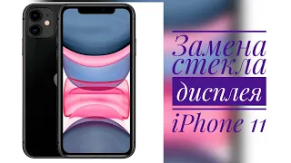 Замена стекла дисплея iPhone 11 glass replacement