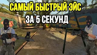 ЭЙС ЗА НЕСКОЛЬКО СЕКУНД?! ЛЕГКО!! (CS:GO)