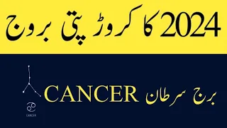 CANCER 2024 II CROROPATI 2024 SERIES سرطان   I CANCER HOROSCOPE 2024 I CANCER YEARLY HOROSCOPE 2024