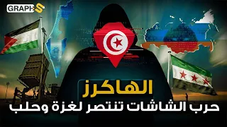 هاكرز تونسيون يطيحون بمواقع روسية وإسرائيلية نصرة لغزة وحلب.. بي 13 والفلاّقة التونسية