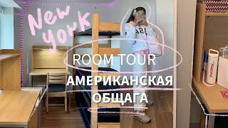 САМАЯ ДОРОГАЯ общага в США | room tour