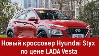 Новый кроссовер Hyundai Styx по цене LADA Vesta