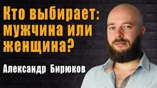 Кто кого выбирает: женщина мужчину или мужчина женщину?