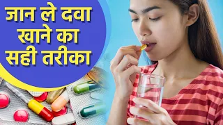 दवा खाने का क्या है सही तरीका।दवा खाने से पहले ध्यान रखें ये बातें।Know The Right Way Eat Medicine