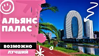 БАТУМИ. Alliance Palace - возможно лучший?