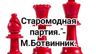 2) Лекция.   Кубок мира 2023г.      Старомодная партия."-         М.Ботвинник.