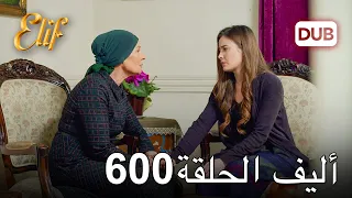 أليف الحلقة 600 | دوبلاج عربي