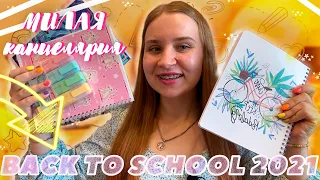 BACK TO SCHOOL 2021/МОИ ПОКУПКИ К ШКОЛЕ 2021/ВСЯ МОЯ КАНЦЕЛЯРИЯ/БЭК ТУ СКУЛ 2021/СНОВА В ШКОЛУ 2021