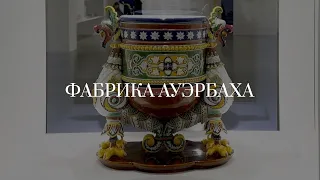 Кузнецовский фарфор в Риге. Фабрика Ауэрбаха (2023)/ Oh My Art