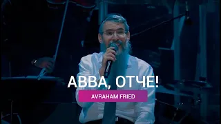 АВВА, Отче - Avraham Fried / MELEH HAOLAM - ТЫ - ЦАРЬ МИРА | KG-MUSIC