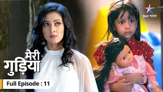 FULL EPISODE 11 | Meri Gudiya | Kaise milegi apni maa se Avi? | मेरी गुड़िया   #starbharat