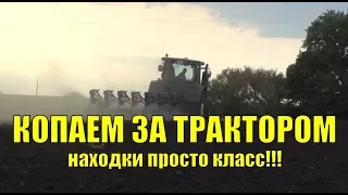 Копаем за трактором. Находки просто класс!!! В поисках золота UA!