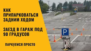 Как припарковаться задним ходом . Заезд в гараж под углом 90 градусов