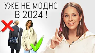 УЖЕ НЕ МОДНО ⛔️ Уходящие тренды и ошибки стиля в 2024 году | Антитренды в одежде