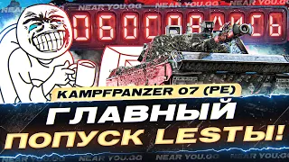 МЫ ОБОС*ЛИСЬ! Kampfpanzer 07 (PE) - ГЛАВНЫЙ ПОПУСК LESTЫ!