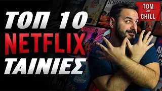 ΤΟΠ 10 | NETFLIX ΤΑΙΝΙΕΣ