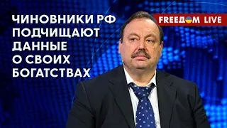 ГУДКОВ на FREEДОМ: В РФ начали удалять декларации VIP-персон за прошлые годы