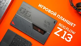 Игровой планшет ROG Flow Z13 - лучшие чем Steam Deck!