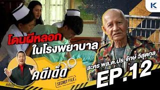 คดีเด็ด Secret File EP.12 I 27 เม.ย. 67