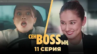 Енесін жұмыстан қуып шықты //Сен Bossың // 11 серия