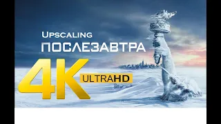 Послезавтра (2004)   Дублированный Трейлер -2.0.0.4 Upscaling 4K ULTRAHD