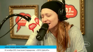 Анастасия Спиридонова - ЛЕГКО ДЫШАТЬ  (Радио Серебряный дождь,  03.10.2013)