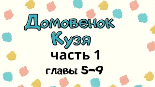 Домовенок Кузя. Часть 1,  главы 1-9. Аудиосказка. Татьяна Александрова. Сказки для детей (0+)