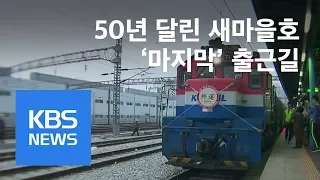 [뉴스 따라잡기] ‘특급열차’ 새마을호…역사 속으로 / KBS뉴스(News)