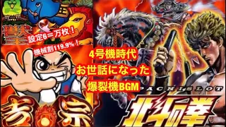 【4号機パチスロメドレー】北斗の拳　吉宗　獣王　BGM