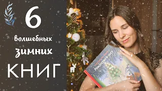 Зимние и Новогодние книги для детей 2-3 и 4-5 лет