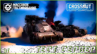 🎉 CROSSOUT - Тест Сервер  / Протестим всё / Стрим