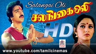 Salangai Oli Movie | கமல் ஜெயப்ரதா நடிப்பில் ராஜா இசையில் வான் போலே வண்ணம் போன்ற பாடல் நிறைந்த படம்