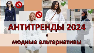 Главные антитренды 2024 года: что не стоит покупать на осень и зиму 2023-2024