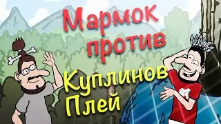 Marmok VS Kuplinov Play ✎ Мармок против Куплинова в мульте пародии [4k]