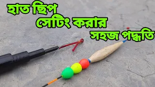 জেনে নিন হাত ছিপ সেটিং করার সবচেয়ে সহজ ও কার্যকর পদ্ধতি।