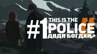 THIS IS THE POLICE 2 - №1. ДЯДЯ БОГДАН