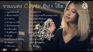 รวมเพลงCover อิฟxโอ๊ต ล่าสุด2021ไม่มีโฆษณา720P HD