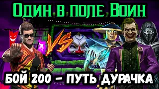 Где скидки и что дальше? Бой 200 — Путь Дурачка и Тактика одного бойца в башне Mortal Kombat Mobile