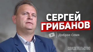 Сергей Грибанов | история жизни