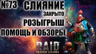 💎RAID: Shadow Legends💎СЛИЯНИЕ💎ЗАКРЫТО💎ЙОШИ НА СКЛАДЕ💎ОБЗОРЫ С ЧАТА💎ПОМОЩЬ💎ЛАМПОВЫЙ СТРИМ💎